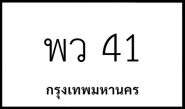 พว 41